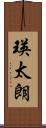 瑛太朗 Scroll