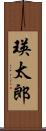 瑛太郎 Scroll