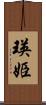 瑛姫 Scroll