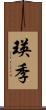 瑛季 Scroll