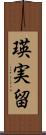 瑛実留 Scroll