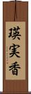 瑛実香 Scroll