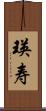 瑛寿 Scroll