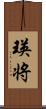 瑛将 Scroll