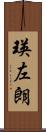 瑛左朗 Scroll