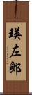 瑛左郎 Scroll