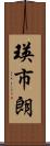 瑛市朗 Scroll