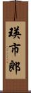 瑛市郎 Scroll