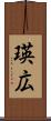 瑛広 Scroll