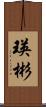瑛彬 Scroll