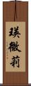 瑛微莉 Scroll
