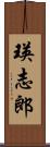 瑛志郎 Scroll