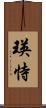 瑛恃 Scroll