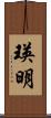 瑛明 Scroll