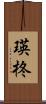 瑛柊 Scroll