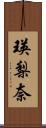 瑛梨奈 Scroll