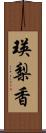 瑛梨香 Scroll