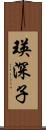 瑛深子 Scroll
