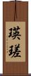 瑛瑳 Scroll