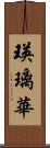瑛璃華 Scroll
