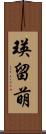 瑛留萌 Scroll