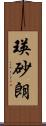 瑛砂朗 Scroll