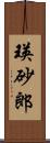 瑛砂郎 Scroll