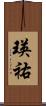 瑛祐 Scroll