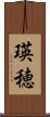 瑛穂 Scroll