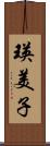 瑛美子 Scroll