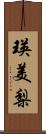 瑛美梨 Scroll