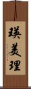 瑛美理 Scroll