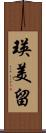 瑛美留 Scroll
