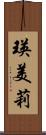 瑛美莉 Scroll