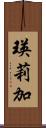 瑛莉加 Scroll
