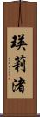 瑛莉渚 Scroll