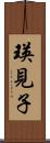 瑛見子 Scroll