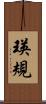 瑛規 Scroll