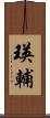 瑛輔 Scroll