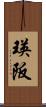 瑛阪 Scroll