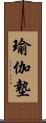 瑜伽墊 Scroll