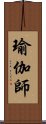 瑜伽師 Scroll