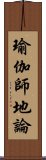 瑜伽師地論 Scroll