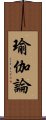 瑜伽論 Scroll