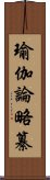 瑜伽論略纂 Scroll