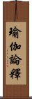 瑜伽論釋 Scroll