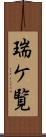 瑞ケ覧 Scroll