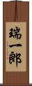 瑞一郎 Scroll