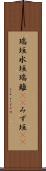 瑞垣 Scroll
