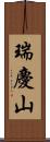 瑞慶山 Scroll
